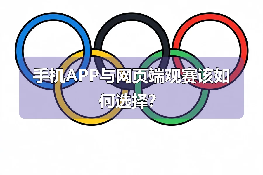 手机APP与网页端观赛该如何选择?